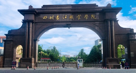 成都四川长江职业学院