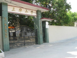 广州三华小学