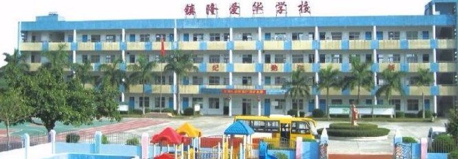 惠州惠阳区爱华学校