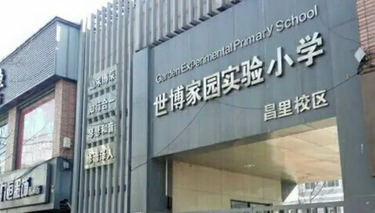 上海世博家园实验小学