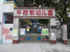 深圳龙华区牛栏前幼儿园