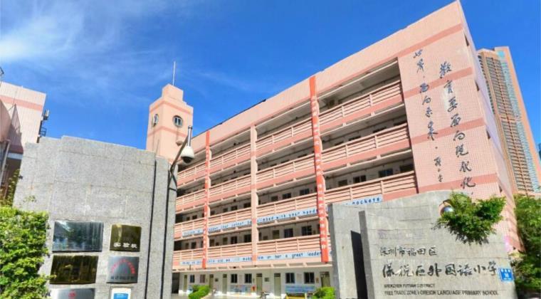 深圳福田保税区外国语小学