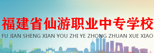 莆田福建省仙游职业中专学校