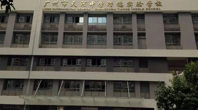 广州天河中学猎德实验学校（九年一贯制）