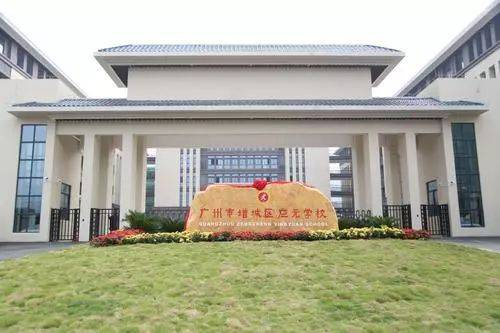 广州应元学校