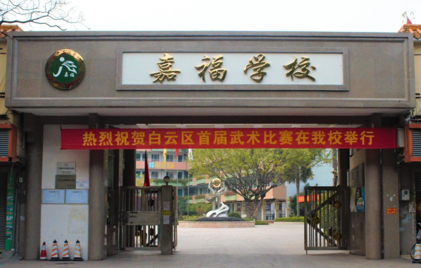 广州嘉福小学