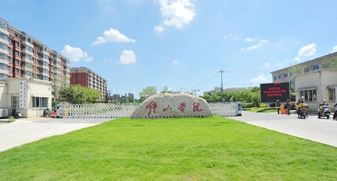 南京钟山职业技术学院