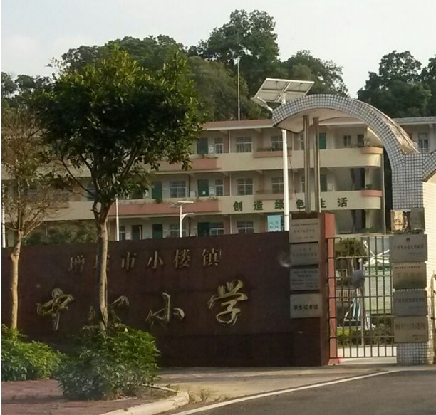 广州增城区小楼镇中心小学