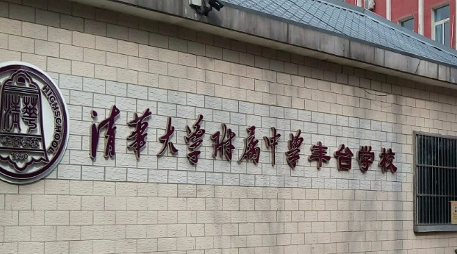 北京清华大学附属中学丰台学校(九年一贯制)