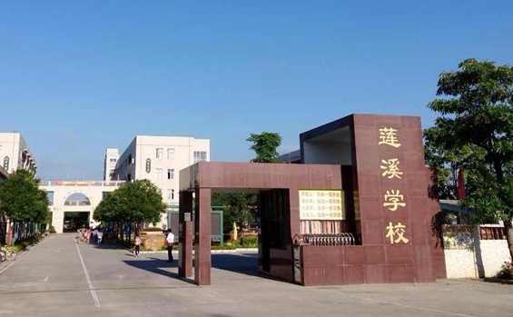 珠海莲溪学校（九年一贯制）