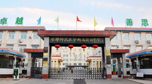 北京首都师范大学附属密云中学