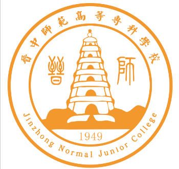 晋中师范高等专科学校