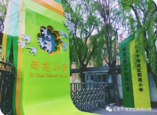 北京海淀区西苑小学