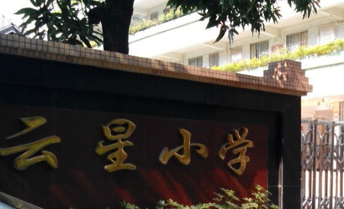 广州云星小学