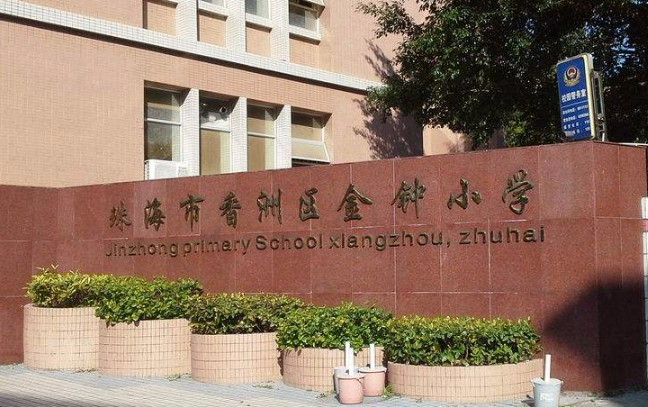 珠海香洲区金钟小学