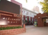 北京第二外国语学院附属小学