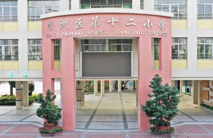 珠海香洲区第十二小学