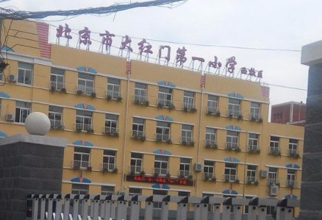 北京丰台区大红门第一小学