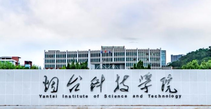 烟台科技学院