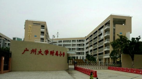 广州大学附属小学