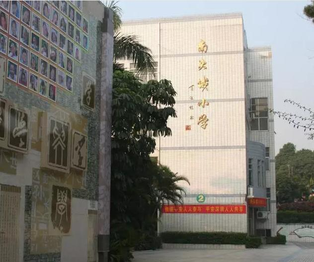 深圳南头城小学