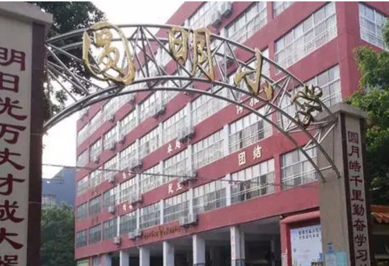 珠海香洲区圆明小学