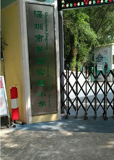 深圳景园实验小学