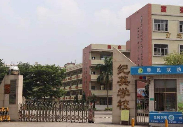 东莞道滘纪英学校