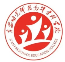 吉安幼儿师范高等专科学校