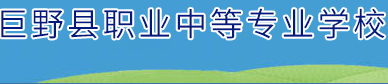 菏泽巨野县职业中等专业学校