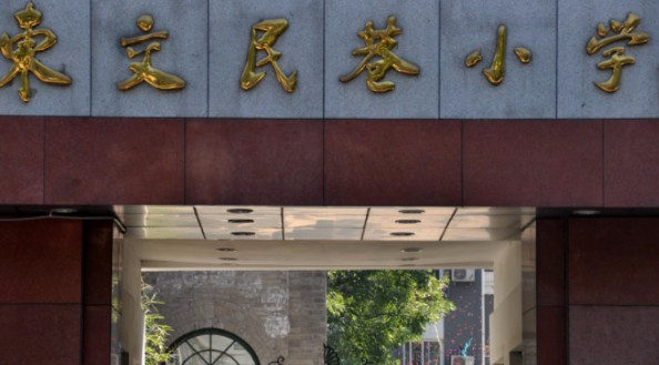 北京东城区东交民巷小学