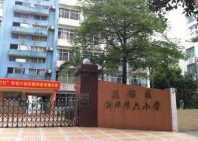 广州新华第六小学