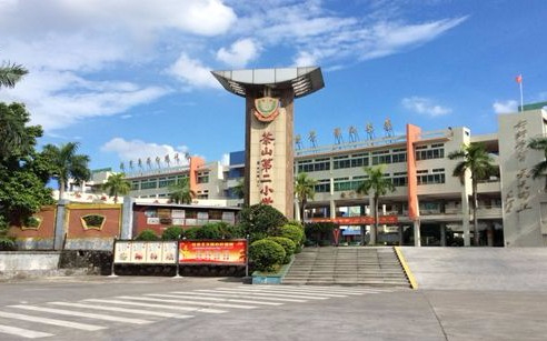 东莞茶山第二小学