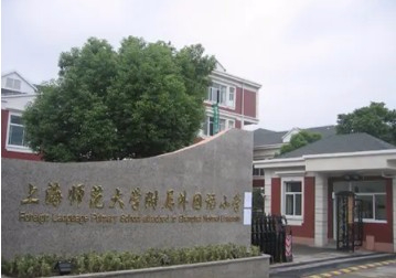 上海师范大学附属外国语小学