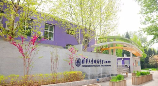 北京清华大学附属中学上地小学