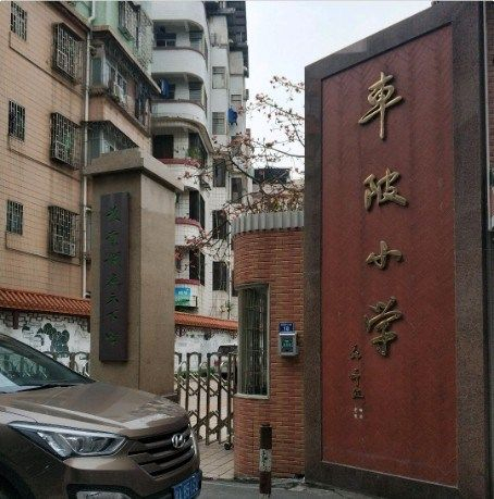 广州天河区车陂小学