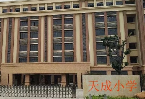 广州番禺区天成小学