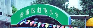 上海青浦区赵屯小学