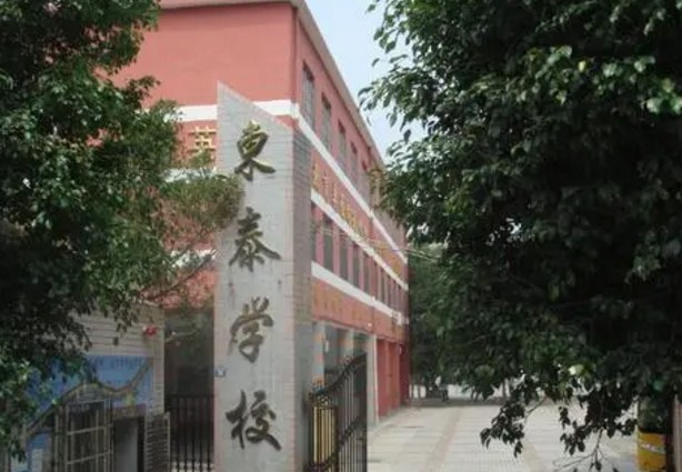 广州天河区东泰学校(九年一贯制)