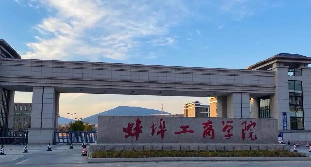 蚌埠工商学院