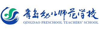 青岛幼儿师范学校