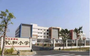 珠海礼和小学