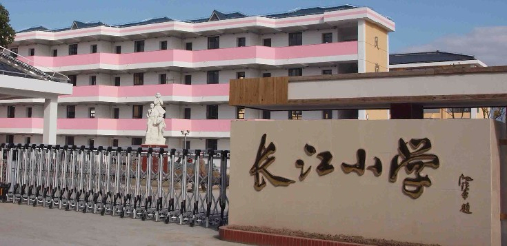 上海长江小学