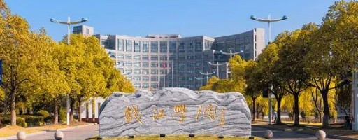 杭州师范大学钱江学院