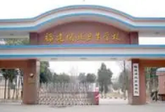 南平福建闽北卫生学校