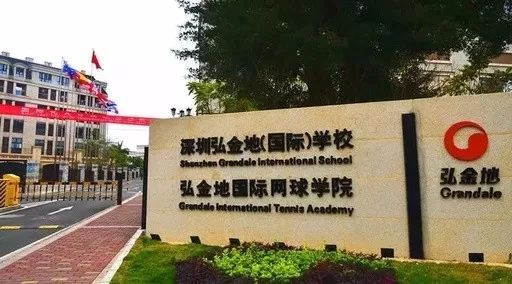 深圳弘金地学校