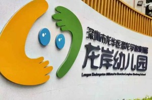 深圳龙华区潜龙学校附属龙岸幼儿园