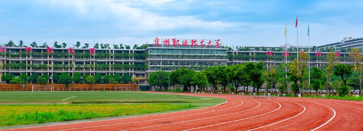 泉州职业技术大学