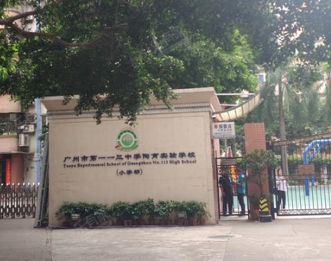 广州市第一一三中陶育实验学校（九年一贯制）