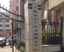 上海安顺路小学